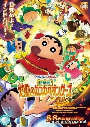 Crayon Shin-chan the Movie: Super Hot! The Spicy Kasukabe Dancers (2025)