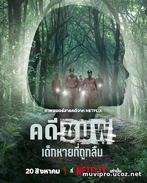 Chompoo: Lost & Forgotten (2026)